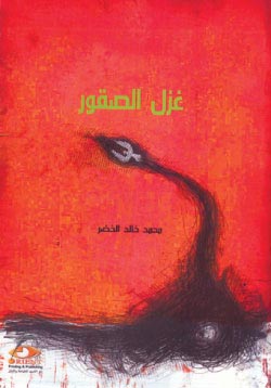 “غزل الصقور” مجموعة شعرية جديدة  للشاعر محمد خالد الخضر